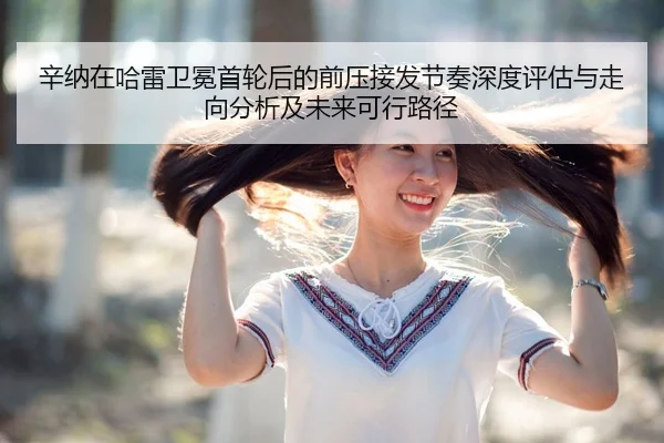 辛纳在哈雷卫冕首轮后的前压接发节奏深度评估与走向分析及未来可行路径