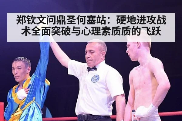 郑钦文问鼎圣何塞站:硬地进攻战术全面突破与心理素质质的飞跃