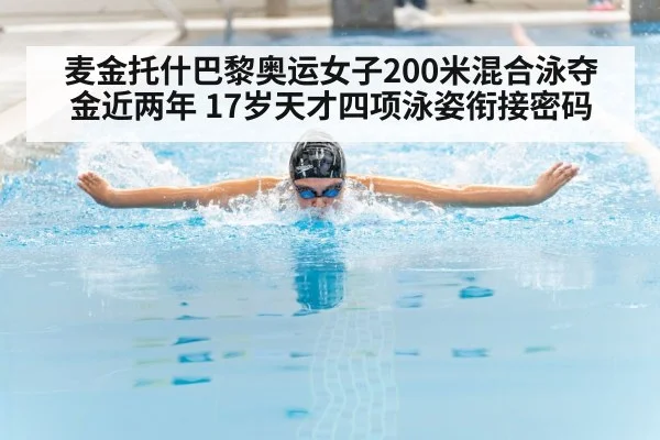 麦金托什巴黎奥运女子200米混合泳夺金近两年 17岁天才四项泳姿衔接密码